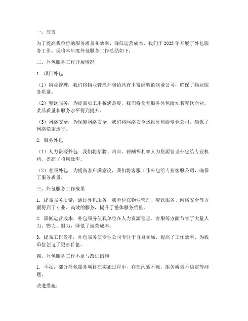 外包服务工作总结报告