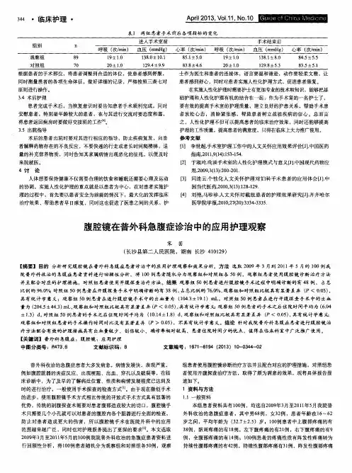腹腔镜在普外科急腹症诊治中的应用护理观察