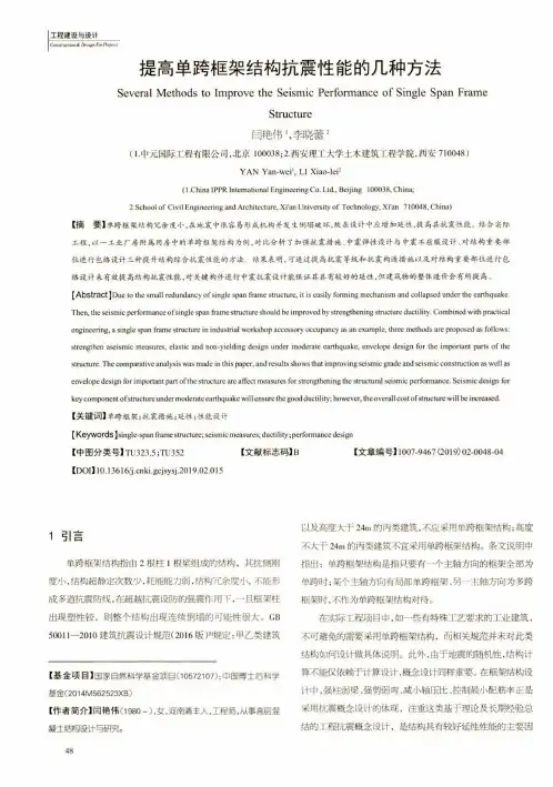 提高单跨框架结构抗震性能的几种方法