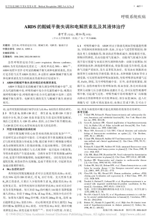 ARDS的酸碱平衡失调和电解质紊乱及其液体治疗_唐可京