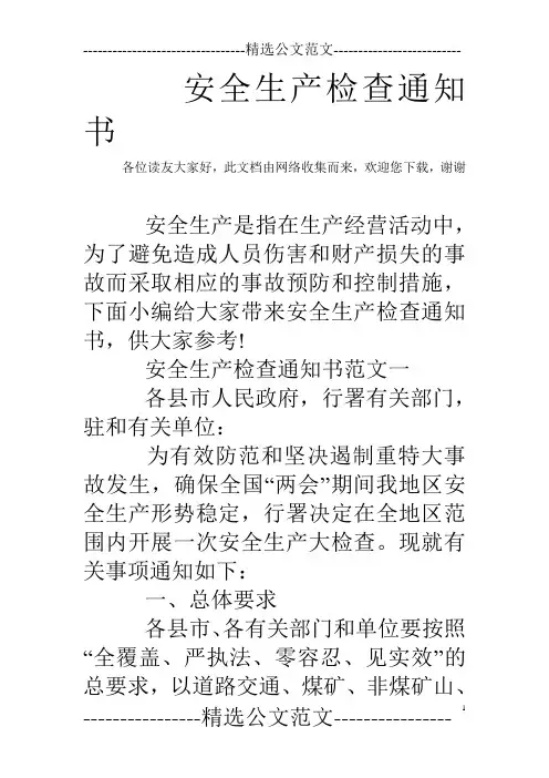 安全生产检查通知书