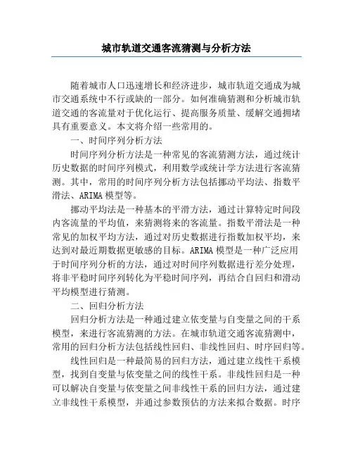 城市轨道交通客流预测与分析方法