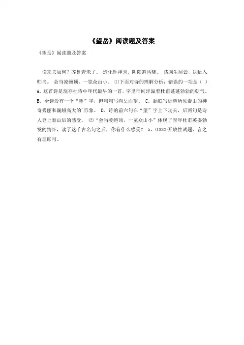 《望岳》阅读题及答案