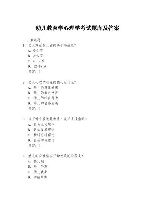幼儿教育学心理学考试题库及答案