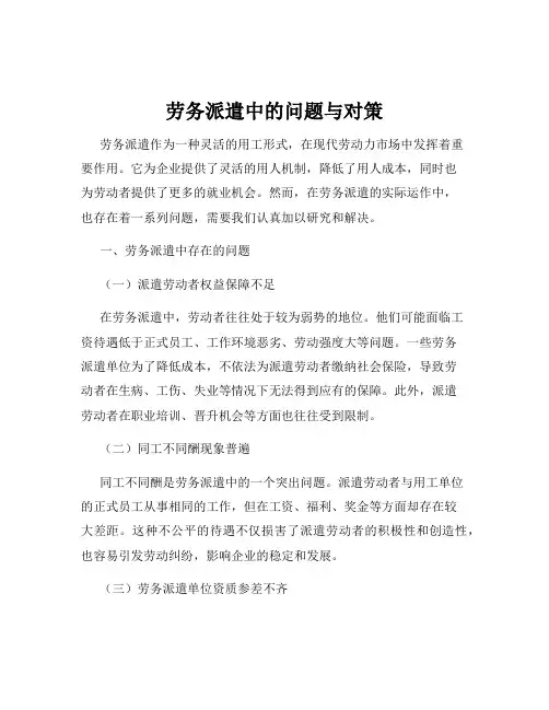劳务派遣中的问题与对策