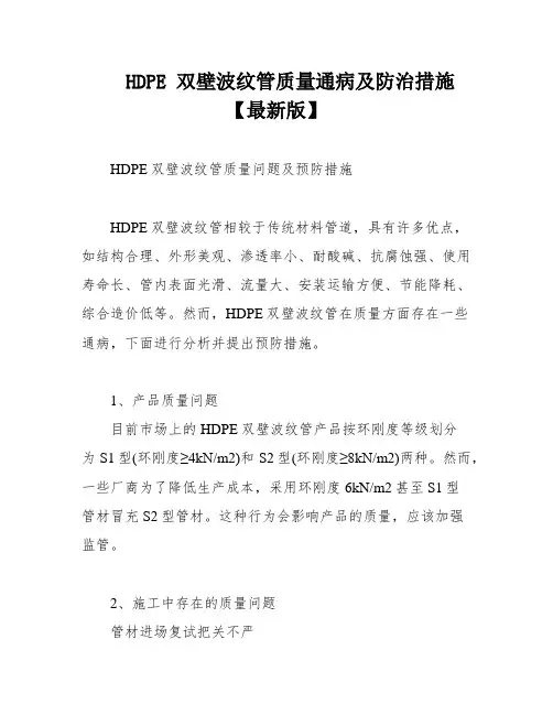 HDPE 双壁波纹管质量通病及防治措施【最新版】