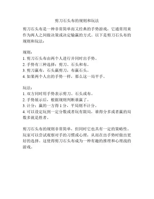 剪刀石头布的规则和玩法