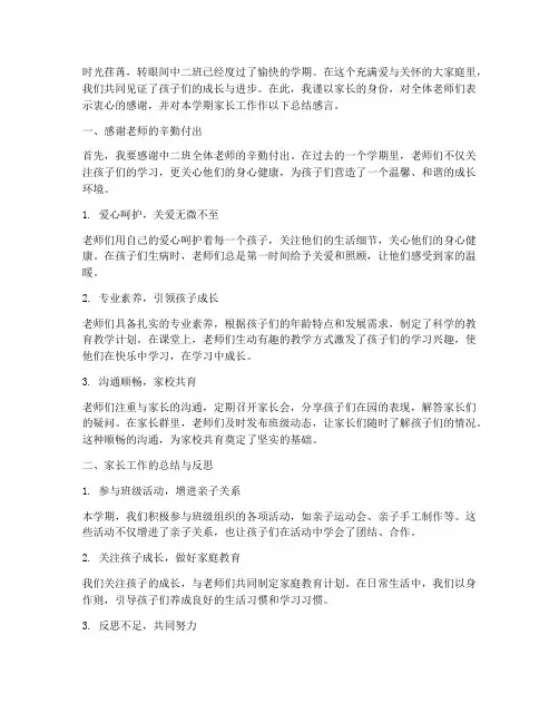 中二班家长工作总结感言