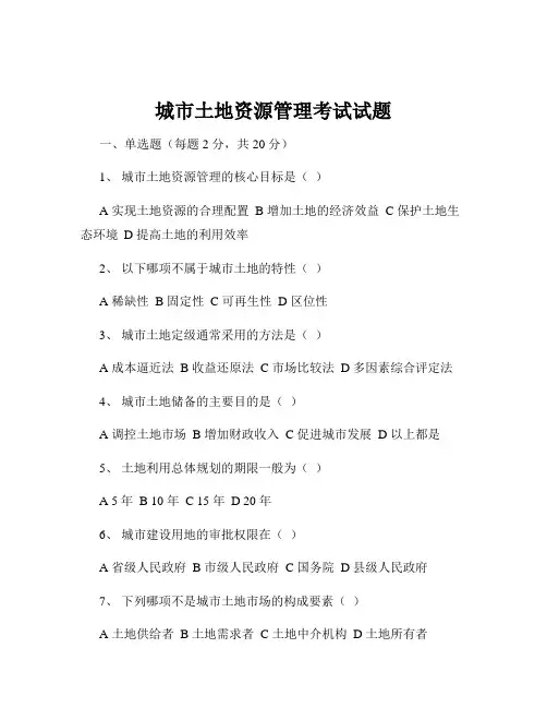 城市土地资源管理考试试题