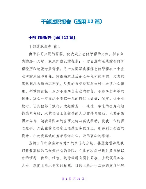 干部述职报告(通用12篇)