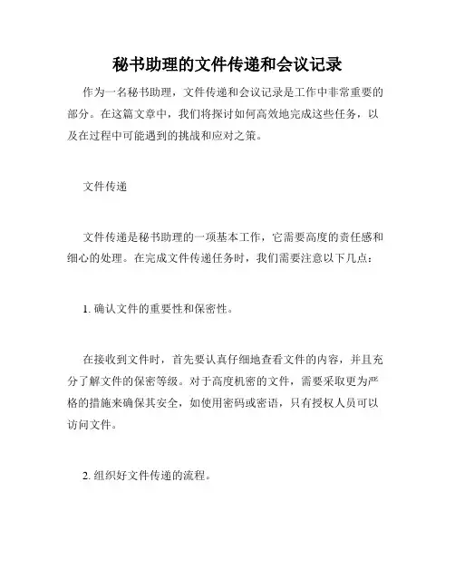 秘书助理的文件传递和会议记录