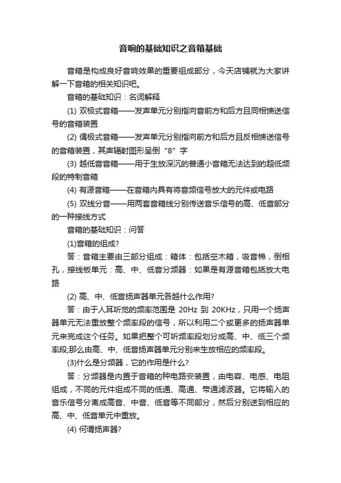 音响的基础知识之音箱基础