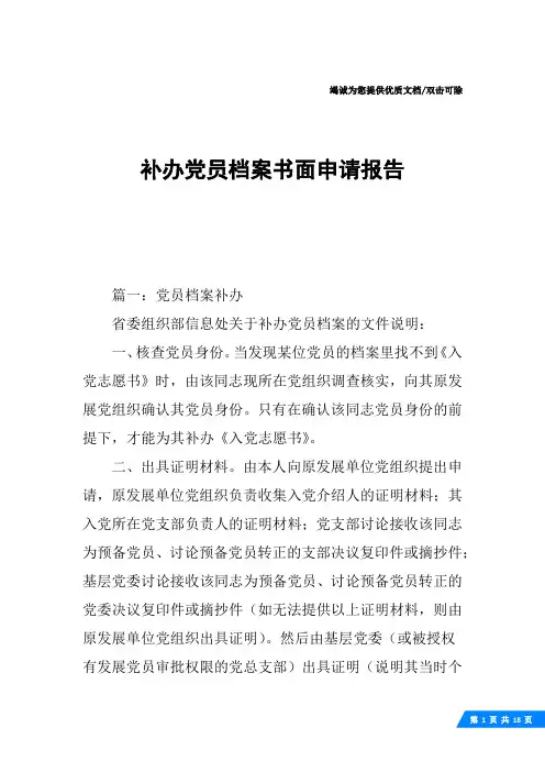 补办党员档案书面申请报告