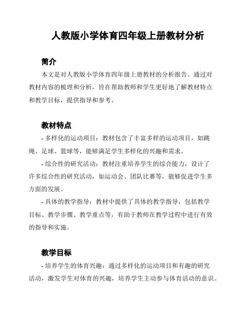 人教版小学体育四年级上册教材分析