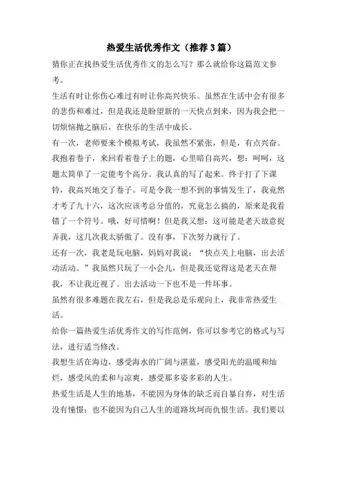 热爱生活优秀作文(推荐3篇)