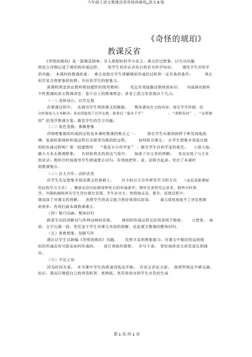 六年级上语文教学反思奇异的琥珀_语文S版
