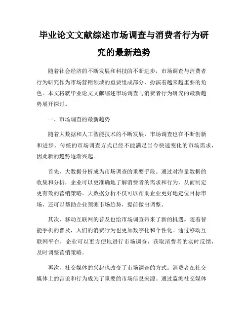 毕业论文文献综述市场调查与消费者行为研究的最新趋势