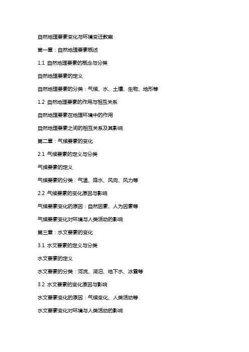 自然地理要素变化与环境变迁教案