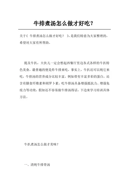 牛排煮汤怎么做才好吃？