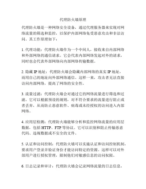 代理防火墙原理