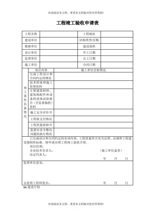 工程竣工验收申请表