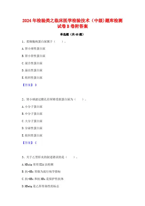 2024年检验类之临床医学检验技术(中级)题库检测试卷B卷附答案
