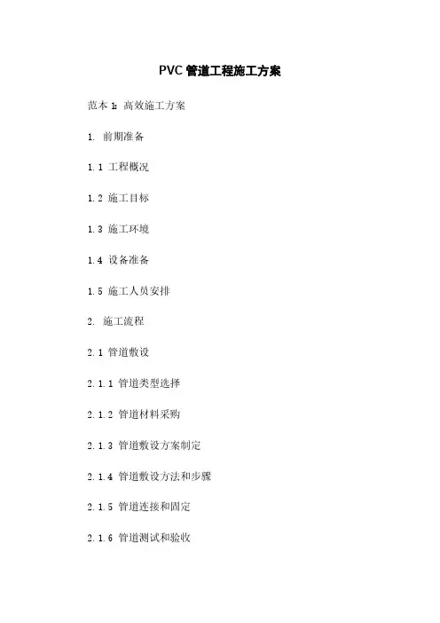 PVC管道工程施工方案