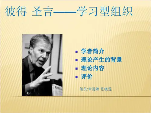 学习型组织--彼得·圣吉
