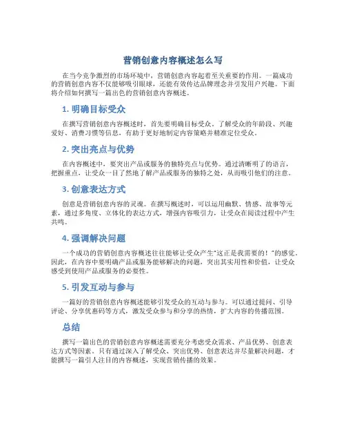 营销创意内容概述怎么写