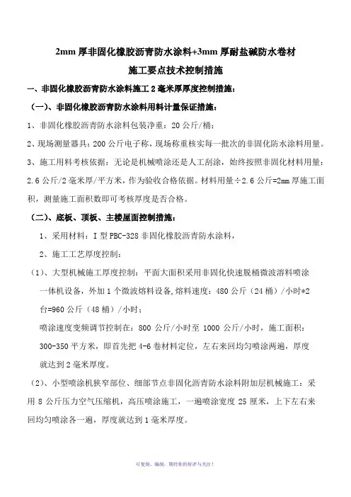 非固化橡胶沥青防水涂料施工技术要点