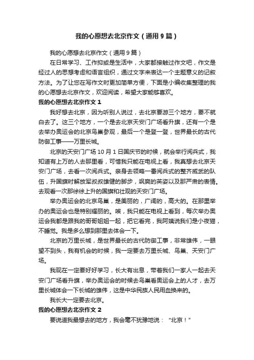 我的心愿想去北京作文（通用9篇）