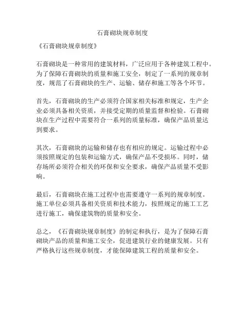 石膏砌块规章制度