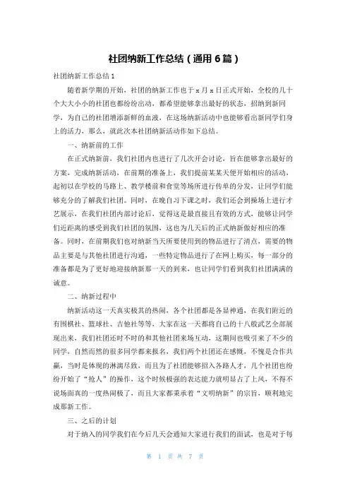 社团纳新工作总结（通用6篇）