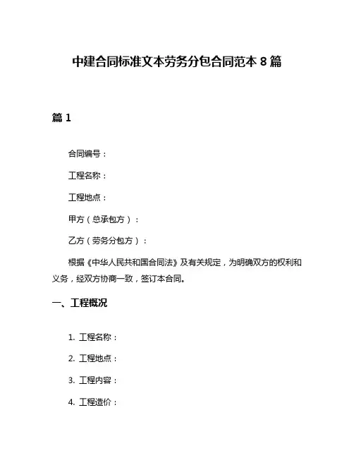 中建合同标准文本劳务分包合同范本8篇