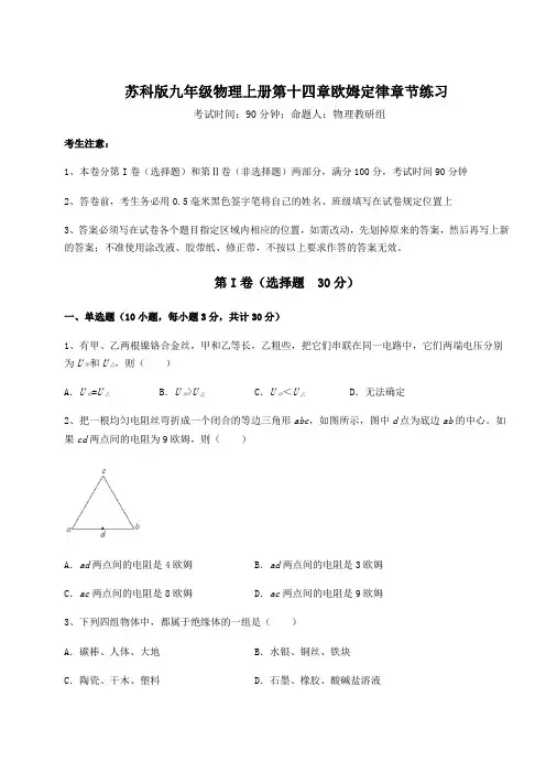 考点攻克苏科版九年级物理上册第十四章欧姆定律章节练习试题(含答案解析)
