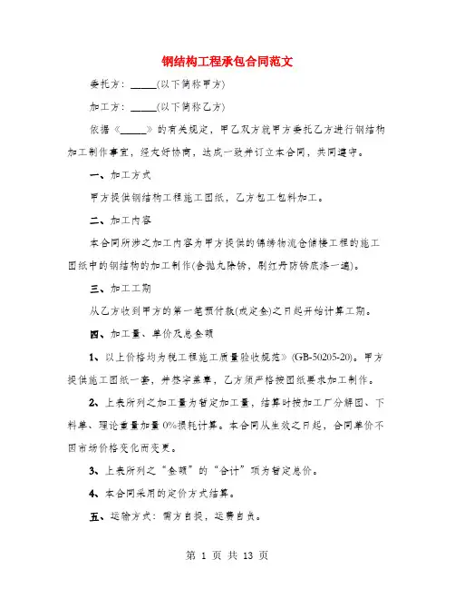 钢结构工程承包合同范文(3篇)