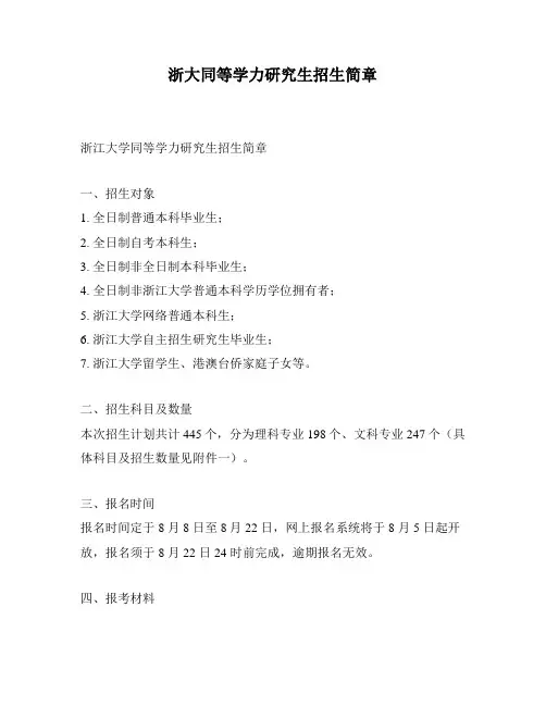 浙大同等学力研究生招生简章