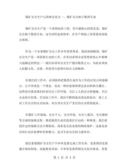 煤矿安全生产心得体会范文两篇