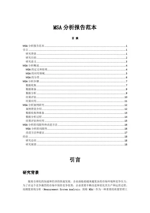 MSA分析报告范本