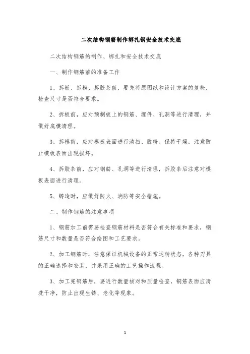 二次结构钢筋制作绑扎钢安全技术交底