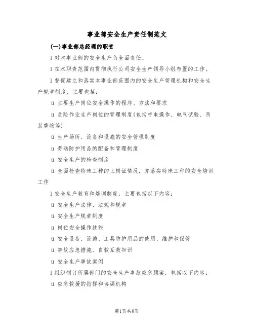 事业部安全生产责任制范文（3篇）