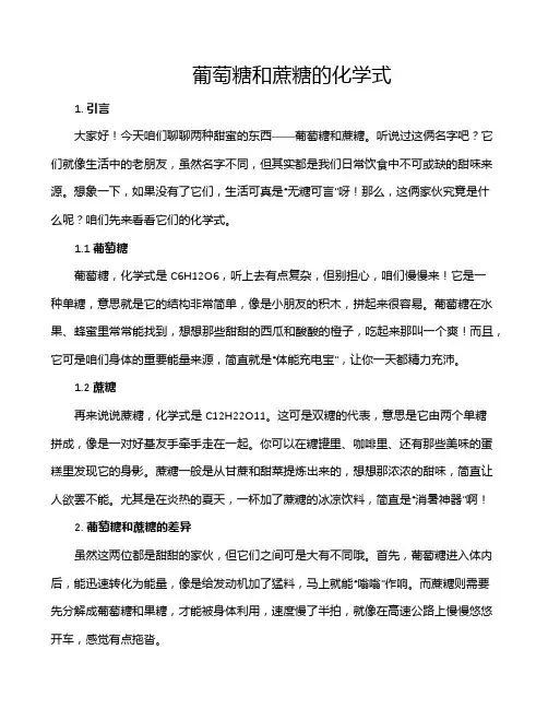 葡萄糖和蔗糖的化学式