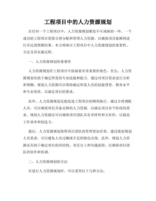 工程项目中的人力资源规划
