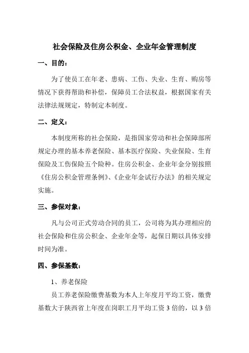 煤炭企业社会保险及住房公积金企业年金管理制度