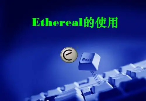 ethereal使用详解