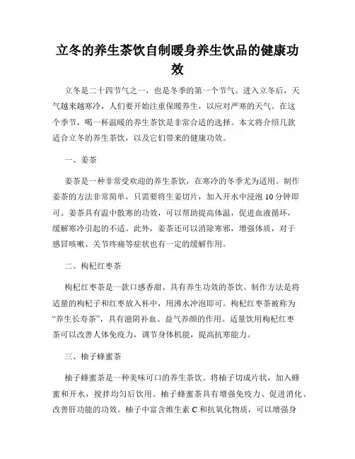立冬的养生茶饮自制暖身养生饮品的健康功效