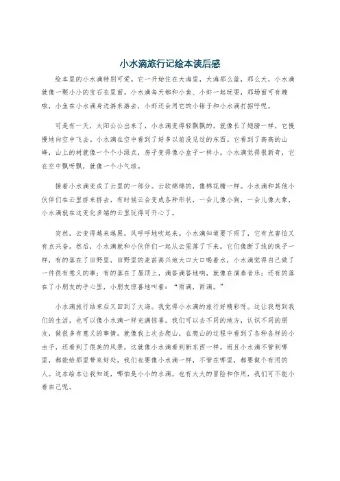 小水滴旅行记绘本读后感