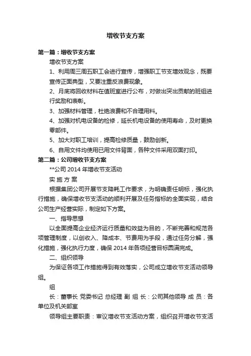 增收节支方案