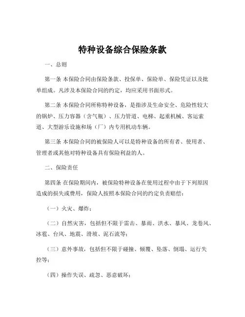 特种设备综合保险条款