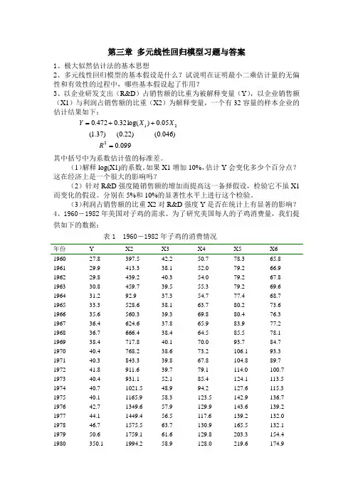多元线性回归模型习题与答案